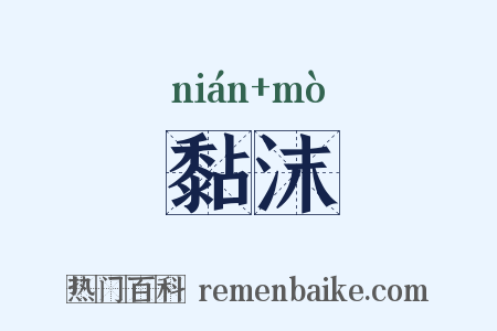 黏沫是什么意思的图片